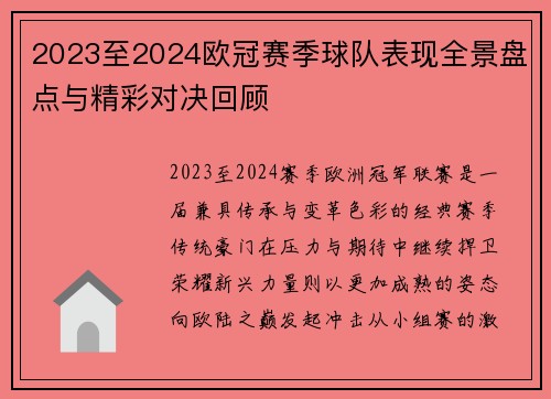 2023至2024欧冠赛季球队表现全景盘点与精彩对决回顾