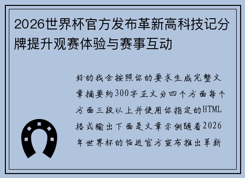 2026世界杯官方发布革新高科技记分牌提升观赛体验与赛事互动