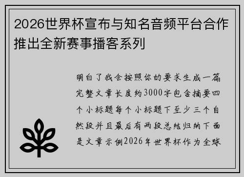 2026世界杯宣布与知名音频平台合作推出全新赛事播客系列