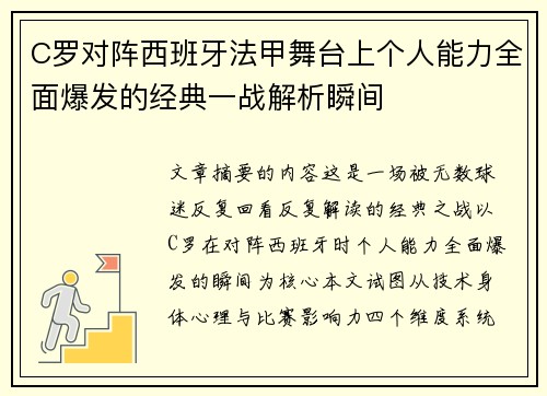 C罗对阵西班牙法甲舞台上个人能力全面爆发的经典一战解析瞬间