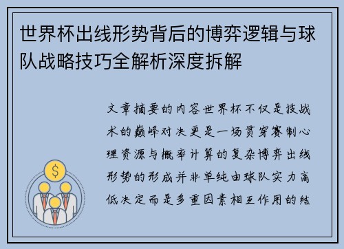 世界杯出线形势背后的博弈逻辑与球队战略技巧全解析深度拆解