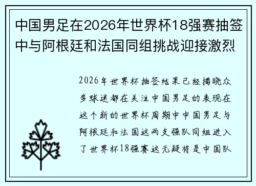 中国男足在2026年世界杯18强赛抽签中与阿根廷和法国同组挑战迎接激烈竞争