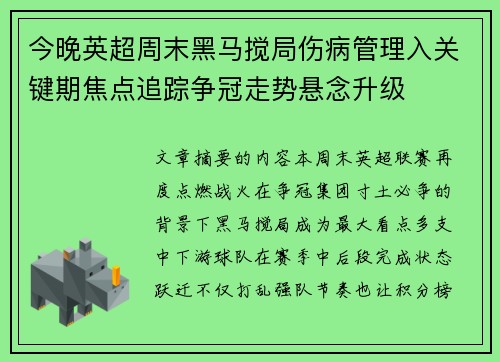 今晚英超周末黑马搅局伤病管理入关键期焦点追踪争冠走势悬念升级 今晚英超周末黑马搅局伤病管理入关键期焦点追踪争冠走势悬念升级