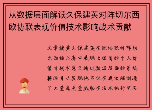 从数据层面解读久保建英对阵切尔西欧协联表现价值技术影响战术贡献