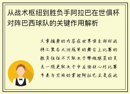 从战术枢纽到胜负手阿拉巴在世俱杯对阵巴西球队的关键作用解析