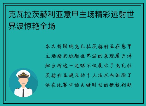 克瓦拉茨赫利亚意甲主场精彩远射世界波惊艳全场