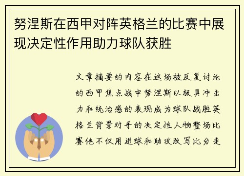 努涅斯在西甲对阵英格兰的比赛中展现决定性作用助力球队获胜