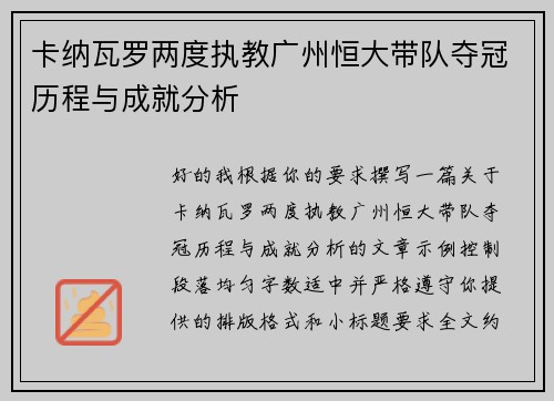 卡纳瓦罗两度执教广州恒大带队夺冠历程与成就分析