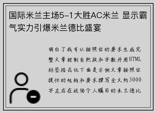 国际米兰主场5-1大胜AC米兰 显示霸气实力引爆米兰德比盛宴