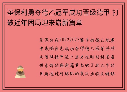 圣保利勇夺德乙冠军成功晋级德甲 打破近年困局迎来崭新篇章 圣保利勇夺德乙冠军成功晋级德甲 打破近年困局迎来崭新篇章