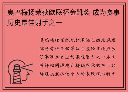 奥巴梅扬荣获欧联杯金靴奖 成为赛事历史最佳射手之一 奥巴梅扬荣获欧联杯金靴奖 成为赛事历史最佳射手之一