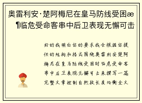 奥雷利安·楚阿梅尼在皇马防线受困时临危受命客串中后卫表现无懈可击