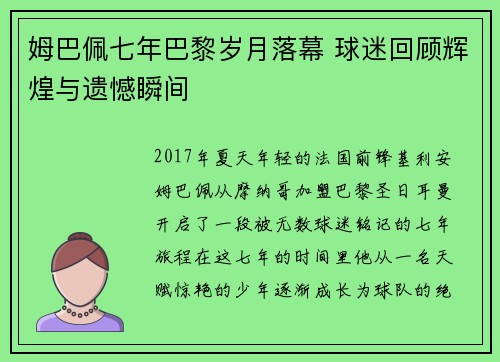 姆巴佩七年巴黎岁月落幕 球迷回顾辉煌与遗憾瞬间