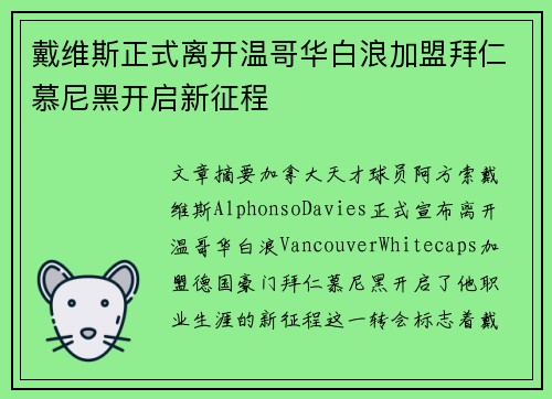 戴维斯正式离开温哥华白浪加盟拜仁慕尼黑开启新征程