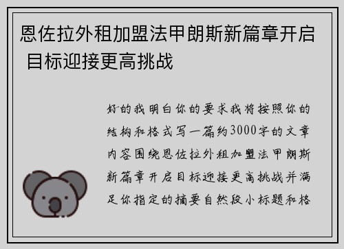 恩佐拉外租加盟法甲朗斯新篇章开启 目标迎接更高挑战