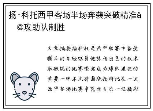 扬·科托西甲客场半场奔袭突破精准助攻助队制胜