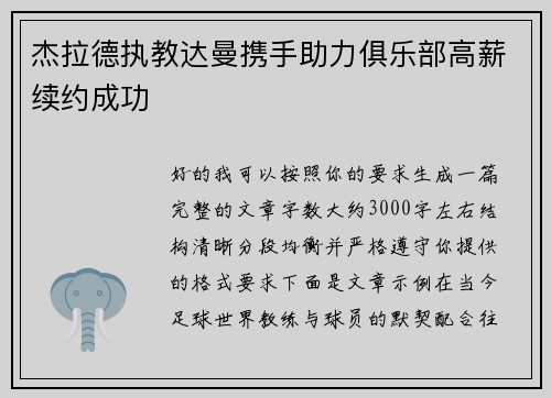 杰拉德执教达曼携手助力俱乐部高薪续约成功