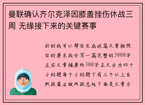 曼联确认齐尔克泽因膝盖挫伤休战三周 无缘接下来的关键赛事