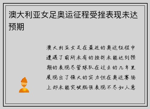 澳大利亚女足奥运征程受挫表现未达预期