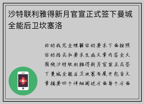 沙特联利雅得新月官宣正式签下曼城全能后卫坎塞洛