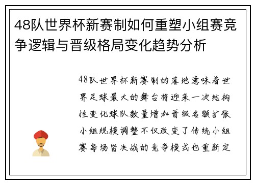 48队世界杯新赛制如何重塑小组赛竞争逻辑与晋级格局变化趋势分析