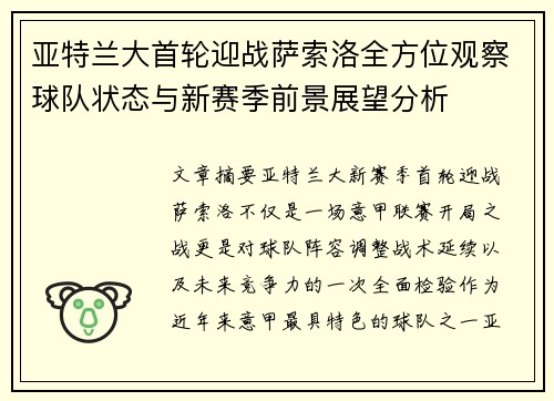 亚特兰大首轮迎战萨索洛全方位观察球队状态与新赛季前景展望分析